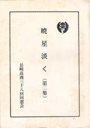 暁星淡く　２　　長崎高商三十八回同窓会