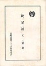 暁星淡く　２　　長崎高商三十八回同窓会