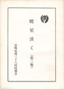 暁星淡く　３　　長崎高商三十八回同窓会