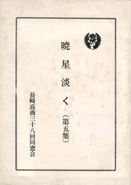 暁星淡く　５　　長崎高商三十八回同窓会