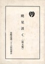 暁星淡く　５　　長崎高商三十八回同窓会
