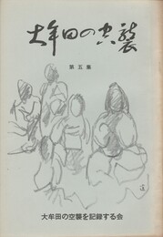 大牟田の空襲　５