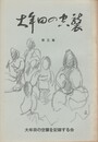 大牟田の空襲　５