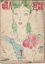 婦人画報　５０３号　４１巻０７号