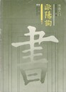 書法入門　鴎陽詢
