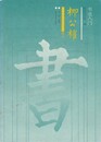 書法入門　柳公權