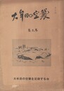 大牟田の空襲　３