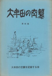 大牟田の空襲　４