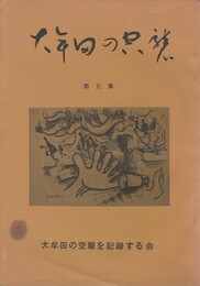 大牟田の空襲　９