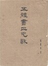 五体書正気歌