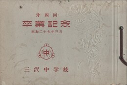 三沢中学校卒業記念　　第４回