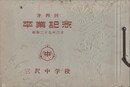 三沢中学校卒業記念　　第４回