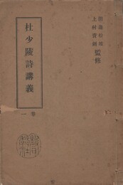 杜少陵詩講解　１・２巻