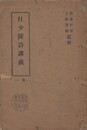 杜少陵詩講解　１・２巻