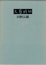 文芸時評