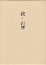 続・古暦