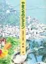 やまぐちのビタミン 地域再生への提言