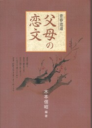 父母の恋文　青春逍遥