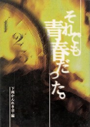 それでも青春だった。