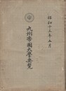 九州帝国大学要覧