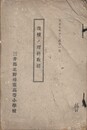 我校ノ理科教授