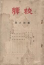 校輝　１６