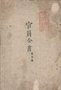 官員全書　東京府