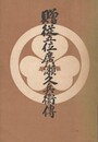 贈従五位広瀬旭荘先生小伝