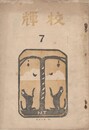校輝　　７