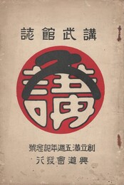 講武館誌　創立満５周年記念号