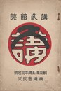 講武館誌　創立満５周年記念号