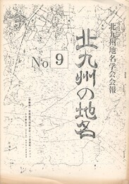 北九州の地名　９