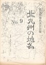 北九州の地名　９