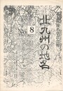 北九州の地名　８