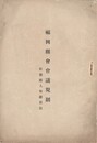 福岡県会会議規則　傍聴人取締規則