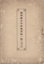 福岡県立中学伝習館一覧