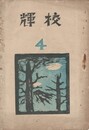 校輝　　４