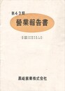 黒崎窯業株式会社　　第４３期営業報告書
