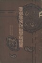 広島高等師範學校概覧