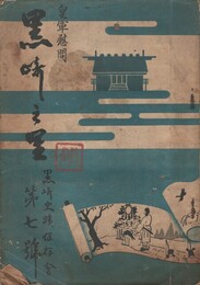 黒崎の里　７
