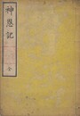 神恩記