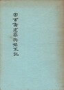 宮古島建築兵始末記