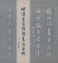 明清名家楹連書法集粋　原文