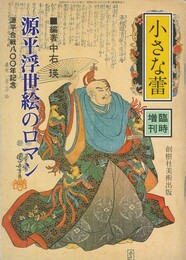 小さな蕾　臨時増刊　源平浮世絵のロマン