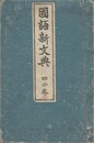 国語新文典　４