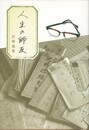 人生の師友
