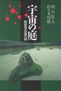 宇宙の庭　龍安寺石庭の謎