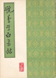 ●季子白盤銘　