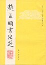 趙孟?書法選