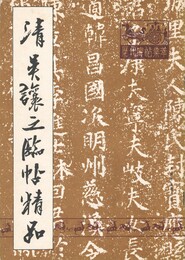 清呉譲之臨帖精品